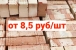НЕКОНДИЦИЯ кирпича керамического полнотелого 1НФ 